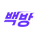 백방